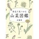 身近で見つかる山菜図鑑（大和書房） [電子書籍]