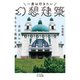 一度は行きたい幻想建築～世紀末のきらめく装飾世界（大和書房） [電子書籍]