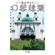 一度は行きたい幻想建築～世紀末のきらめく装飾世界（大和書房） [電子書籍]
