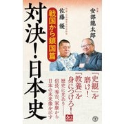 対決！ 日本史（潮出版社） [電子書籍]