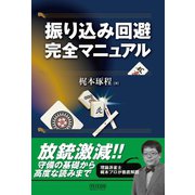 振り込み回避完全マニュアル（マイナビ出版） [電子書籍]