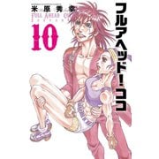 フルアヘッド！ココ ゼルヴァンス 10（秋田書店） [電子書籍]