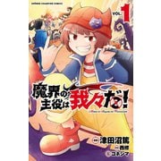 魔界の主役は我々だ！ 1（秋田書店） [電子書籍]