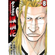 クローズ外伝 鳳仙花 the beginning of HOUSEN 8（秋田書店） [電子書籍]