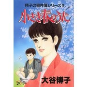 翔子の事件簿シリーズ！！ 14 小さき春のうた（秋田書店） [電子書籍]