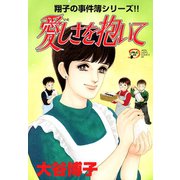 翔子の事件簿シリーズ！！ 15 愛しさを抱いて（秋田書店） [電子書籍]
