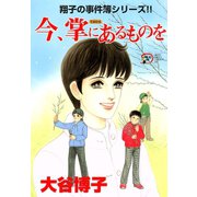 翔子の事件簿シリーズ！！ 16 今、掌にあるものを（秋田書店） [電子書籍]