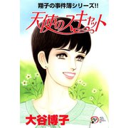 翔子の事件簿シリーズ！！ 17 天使のスキャット（秋田書店） [電子書籍]