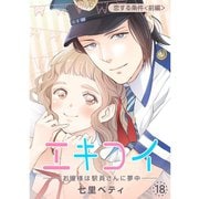 エキコイ-お嬢様は駅員さんに夢中-【分冊版】18話（TORICO） [電子書籍]