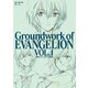 新世紀エヴァンゲリオン 原画集 Groundwork of EVANGELION Vol.1（グラウンドワークス） [電子書籍]
