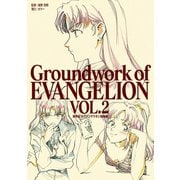 新世紀エヴァンゲリオン 原画集 Groundwork of EVANGELION Vol.2（グラウンドワークス） [電子書籍]