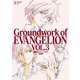 新世紀エヴァンゲリオン 原画集 Groundwork of EVANGELION Vol.3（グラウンドワークス） [電子書籍]