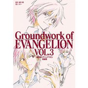 新世紀エヴァンゲリオン 原画集 Groundwork of EVANGELION Vol.3（グラウンドワークス） [電子書籍]