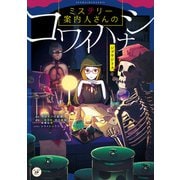 ミステリー案内人さんのコワイハナシ ジゴウジトク（KADOKAWA） [電子書籍]