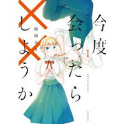 今度会ったら××しようか 1（KADOKAWA） [電子書籍]