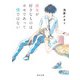彼女が好きなものはホモであって僕ではない（KADOKAWA） [電子書籍]