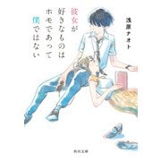 彼女が好きなものはホモであって僕ではない（KADOKAWA） [電子書籍]