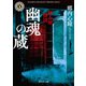 拝み屋怪談 幽魂の蔵（KADOKAWA） [電子書籍]