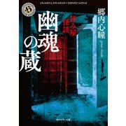 拝み屋怪談 幽魂の蔵（KADOKAWA） [電子書籍]
