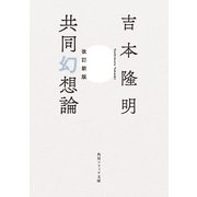 改訂新版 共同幻想論（KADOKAWA） [電子書籍]