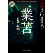 業苦 忌まわ昔（弐）（KADOKAWA） [電子書籍]