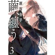 繭、纏う 3（KADOKAWA） [電子書籍]
