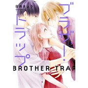 ブラザー・トラップ 5（KADOKAWA） [電子書籍]