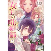 女王の化粧師 2（KADOKAWA） [電子書籍]