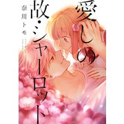 愛しの故・シャーロット 3（KADOKAWA） [電子書籍]