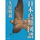 日本鳥類図譜（山と溪谷社） [電子書籍]