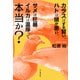 カラスはずる賢い、ハトは頭が悪い、サメは狂暴、イルカは温厚って本当か？（山と溪谷社） [電子書籍]