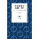 ヤマケイ新書 萩原編集長 危機一髪！ 今だから話せる遭難未遂と教訓（山と溪谷社） [電子書籍]