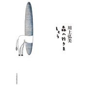 森へ行きましょう（日経BP社） [電子書籍]