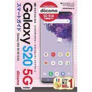 ゼロからはじめる ドコモ Galaxy S20 5G SC-51A スマートガイド（技術評論社） [電子書籍]