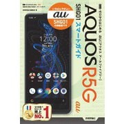 ゼロからはじめる au AQUOS R5G SHG01 スマートガイド（技術評論社） [電子書籍]