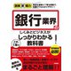 図解即戦力 銀行業界のしくみとビジネスがこれ1冊でしっかりわかる教科書（技術評論社） [電子書籍]