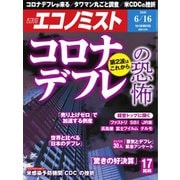 週刊エコノミスト 2020年6/16号（毎日新聞出版） [電子書籍]