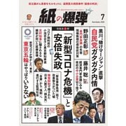 紙の爆弾 2020年7月号（鹿砦社デジタル） [電子書籍]