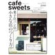 cafe-sweets（カフェスイーツ） vol.200（柴田書店） [電子書籍]