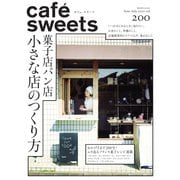 cafe-sweets（カフェスイーツ） vol.200（柴田書店） [電子書籍]
