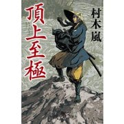 頂上至極（幻冬舎） [電子書籍]