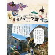 今こそもっと自由に、気軽に行きたい！ 海外テーマ旅（幻冬舎） [電子書籍]