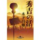 秀吉の活（幻冬舎） [電子書籍]