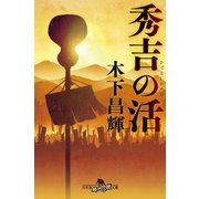 秀吉の活（幻冬舎） [電子書籍]