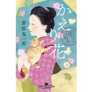かえり花 お江戸甘味処 谷中はつねや（幻冬舎） [電子書籍]