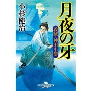 月夜の牙 義賊・神田小僧（幻冬舎） [電子書籍]