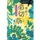 弟切草 小烏神社奇譚（幻冬舎） [電子書籍]