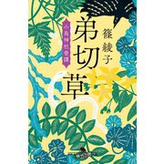 弟切草 小烏神社奇譚（幻冬舎） [電子書籍]