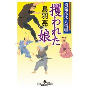 飛猿彦次人情噺 攫われた娘（幻冬舎） [電子書籍]