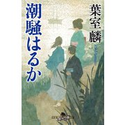 潮騒はるか（幻冬舎） [電子書籍]